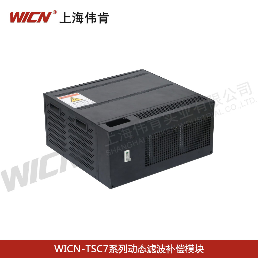 WICN-TSC7系列動(dòng)態(tài)濾波補償模塊