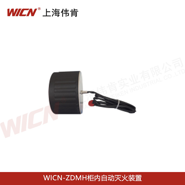 WICN-ZDMH柜內自動(dòng)滅火裝置
