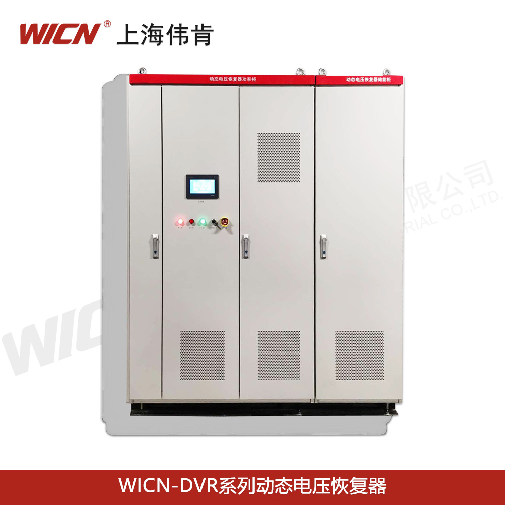 WICN-DVR系列動(dòng)態(tài)電壓恢復器