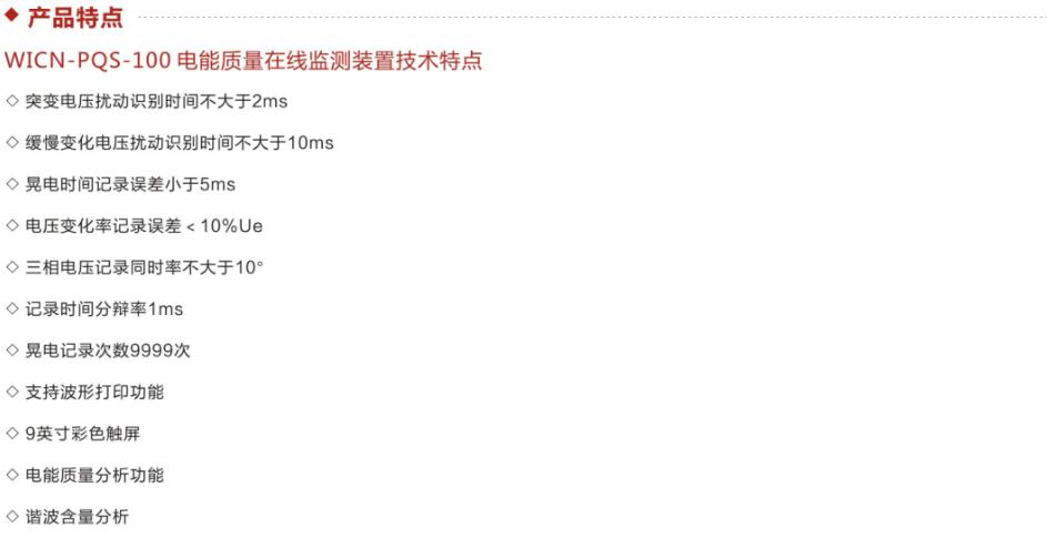 電能質(zhì)量在線(xiàn)監測裝置 產(chǎn)品特點(diǎn).jpg